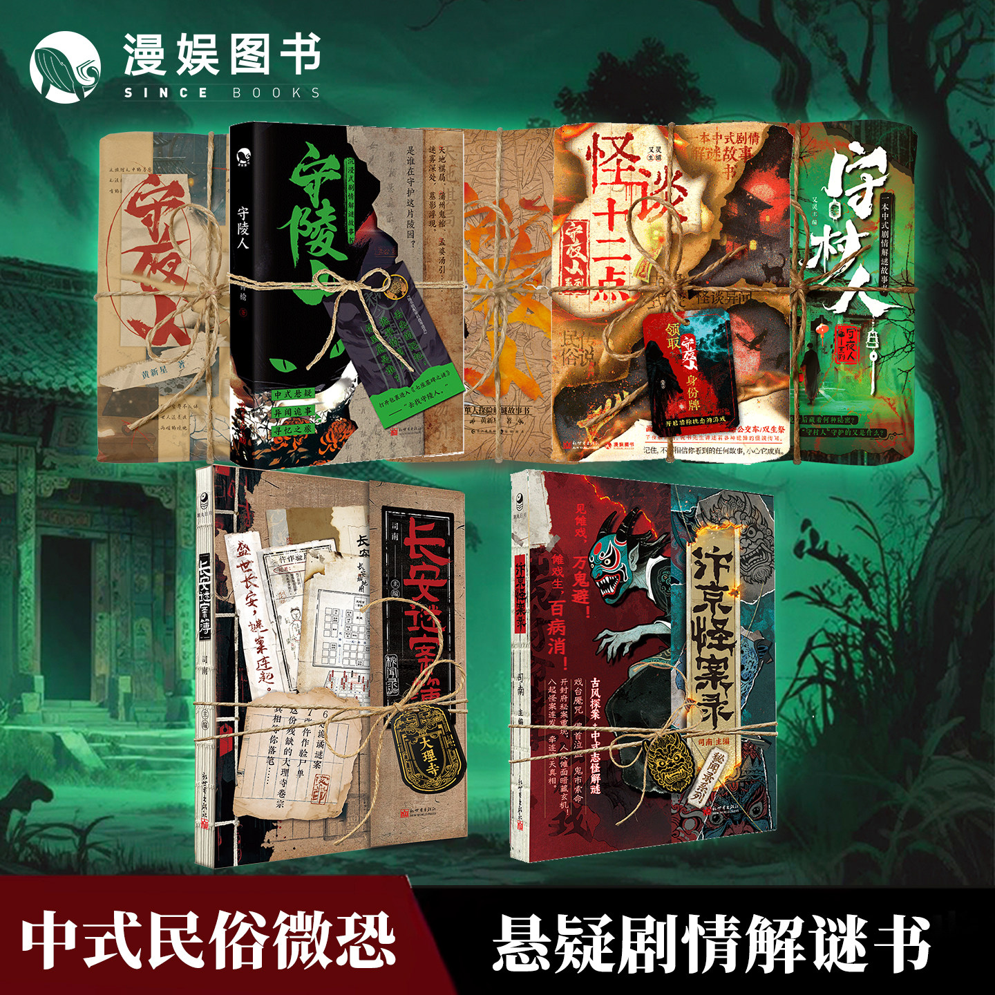 守夜人秘闻录系列合集 长安谜案簿 汴京怪案录 守村人 守陵人 怪谈十二点 中式悬疑异闻诡事剧情解谜玩书故事书小说 漫娱正版图书