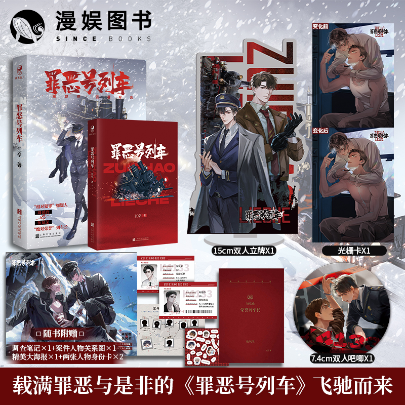 江亭著悬疑推理罪案罪恶号列车