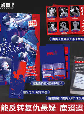 漫娱正版 虞美人不开的夏天【限量特签卡 随书狼人杀卡牌】鹿迢迢著 现代都市暗黑悬疑小说 全员恶人高能复仇反转文