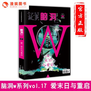 漫娱正版 脑洞w17爱末日与重启 脑洞w系列书扶他柠檬茶七英俊等著 脑洞大开短篇故事集 侦探悬疑推理科幻小说