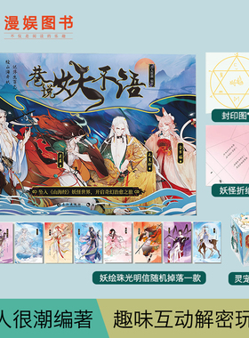 漫娱 巷说妖不语 古人很潮全彩MOOK系列重塑梦幻妖异世界精选《山海经》唯美妖魅趣味谜题互动游戏君子温如玉古风美男可以玩的纸上