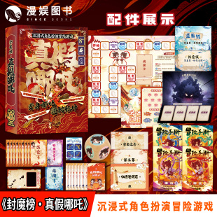 策略解谜热血冒险解谜故事演绎知识竞猜游戏桌游 漫娱正版 角色扮演儿童解谜游戏 沉浸式 无需主持人无门槛 封魔榜·真假哪吒