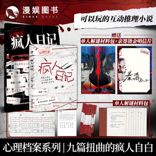 漫娛正版 懸疑人性推理解謎游戲書 可以玩 小說 心理檔案系列 紙上玩趣書籍 秦森主編 限量親簽卡 瘋?cè)巳沼?十種精神癥候