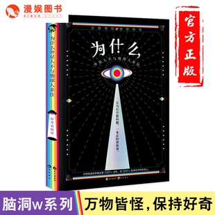漫娱正版 为什么外星人不与地球人来往 一本不为科普的百科全书 扶他柠檬茶 载卷行舟等著 脑洞w系列书衍生 满足好奇心