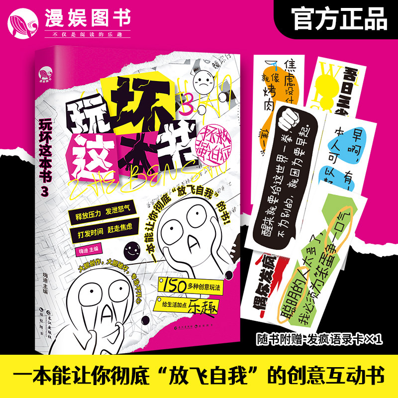 漫娱正版 玩坏这本书3拯救强迫症书 创意互动玩具书解压减压发泄释放压力艺术创作diy脑洞亲子情侣闺蜜朋友礼物团聚聚会休闲属于什么档次？