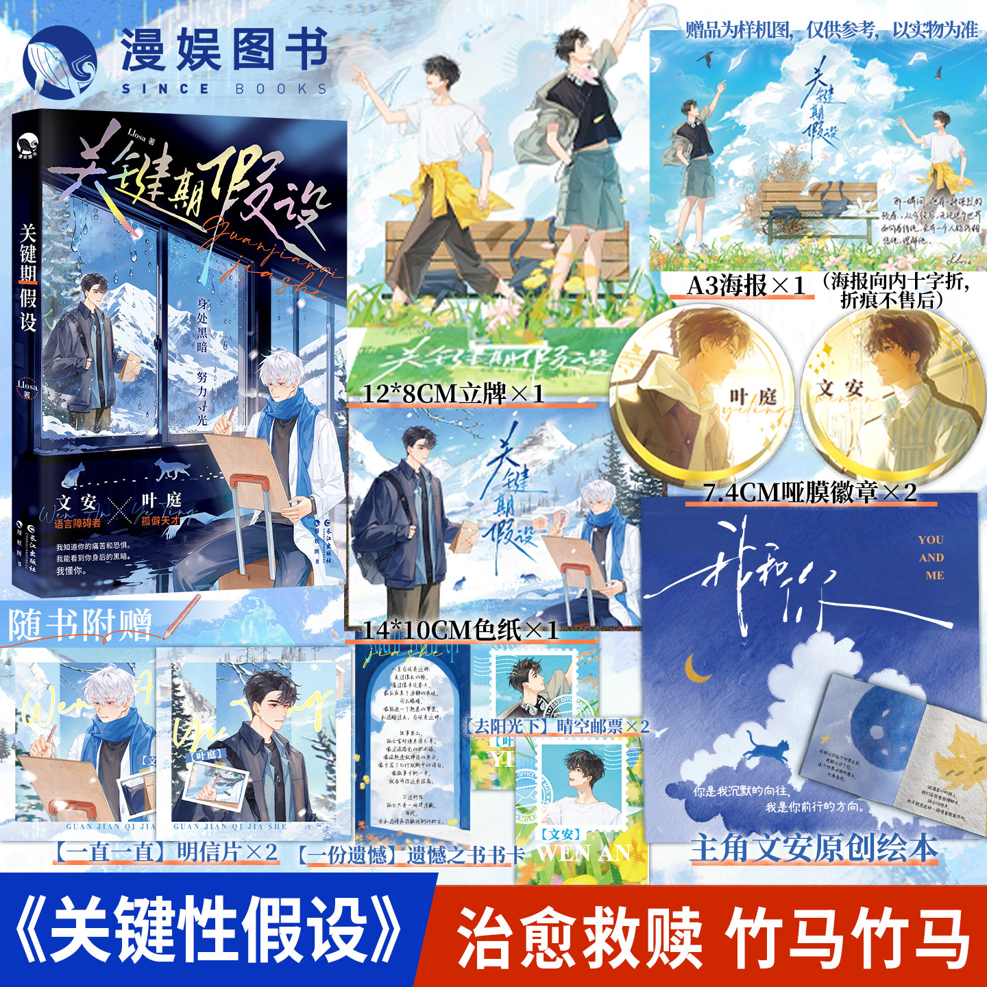 【限量280特签 380亲签】漫娱正版 关键期假设 Llosa著 竹马酸涩养成文 双向救赎治愈小甜饼 现代青春文学 畅销纯爱小说实体书