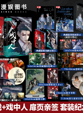 漫娱正版 入戏+戏中人典藏纪念套装【限量扉页亲签 函套刷边】爱呀河谜案录 缚耳来 扶他柠檬茶 致郁美学 现代刑侦小说 青春都市