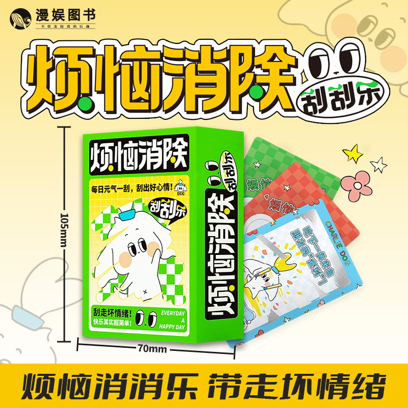 漫娱正版 烦恼消除刮刮乐 创意diy玩具 治愈解压幸运桌游卡牌 小学生卡片家庭互动情侣游戏休闲聚会团聚