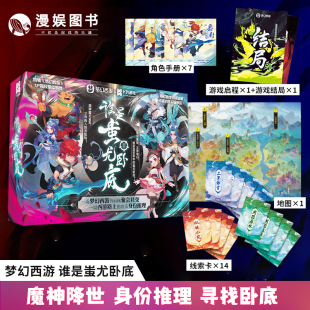 漫娱K 机制推理游戏多人角色扮演团建桌游剧本杀 游戏梦幻西游谁是蚩尤卧底