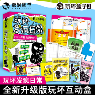 漫娱正版 玩坏盒子玩坏发疯日常 创意互动玩具盒解压减压发泄释放压力艺术diy脑洞亲子情侣闺蜜朋友礼物团聚聚会休闲推荐游戏