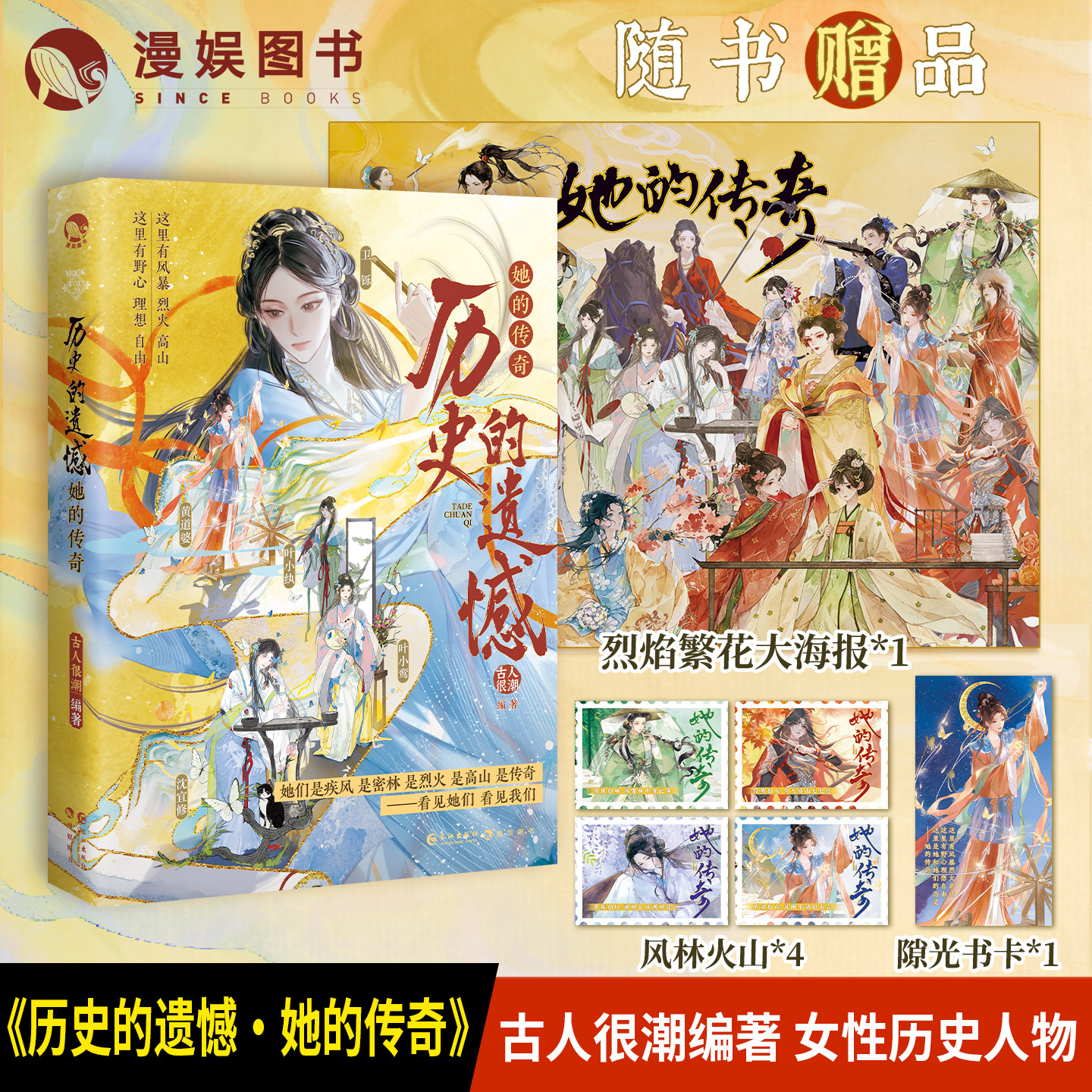 漫娱正版 历史的遗憾 她的传奇【光影灯 限量扉页特签】古人很潮mook系列 古风群像女性故事 全彩内文历史小说 武则天黄道婆