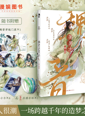 漫娱【赠亲签明信片】魏晋美男志 古人很潮mook系列古代美君子全彩内文趣味小说魏晋有美男心动恋爱互动君子温如玉