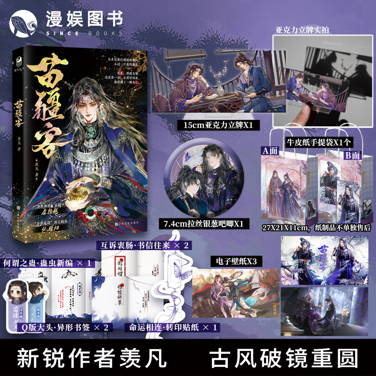 羡凡著古风破镜重圆虐文苗疆客