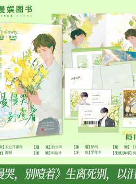 漫娱正版 慢慢哭别噎着【扉页印签 随书附贴纸海报明信片等】观冥著 现代纪实向纯爱催泪BE虐文小说实体书 真实故事改编