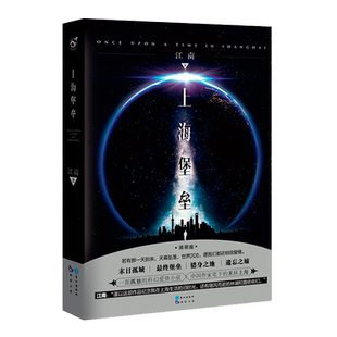 漫娱正版现货 上海堡垒 龙与少年游【默认微损 不退不换 含封面损塑封划痕等】江南著 硬壳十周年修订版 龙族九州缥缈录 科幻小说