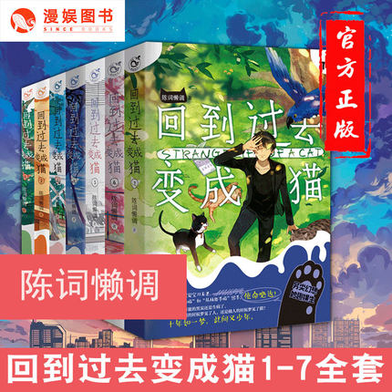 漫娱正版现货 回到过去变成猫1-7册 陈词懒调著 青春幻想穿越宠物小说