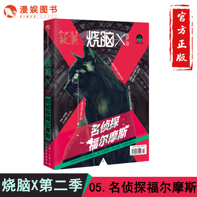 漫娱 烧脑X第二季05名侦探福尔摩斯 X脑力研究所 主编 马汝为