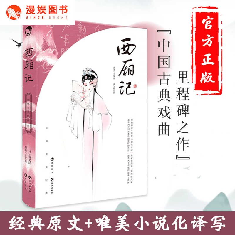 西厢记经典原文唯美小说化