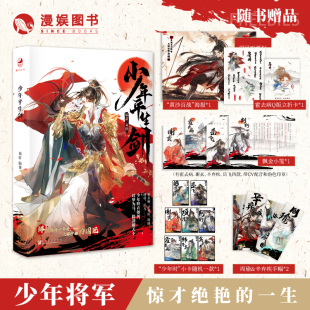 cv配音沉浸式 古风美男小说少年将军 随书附赠品 漫娱正版 体验趣味互动游戏书 限量亲签明信片 一生 易轩编著 少年平生剑