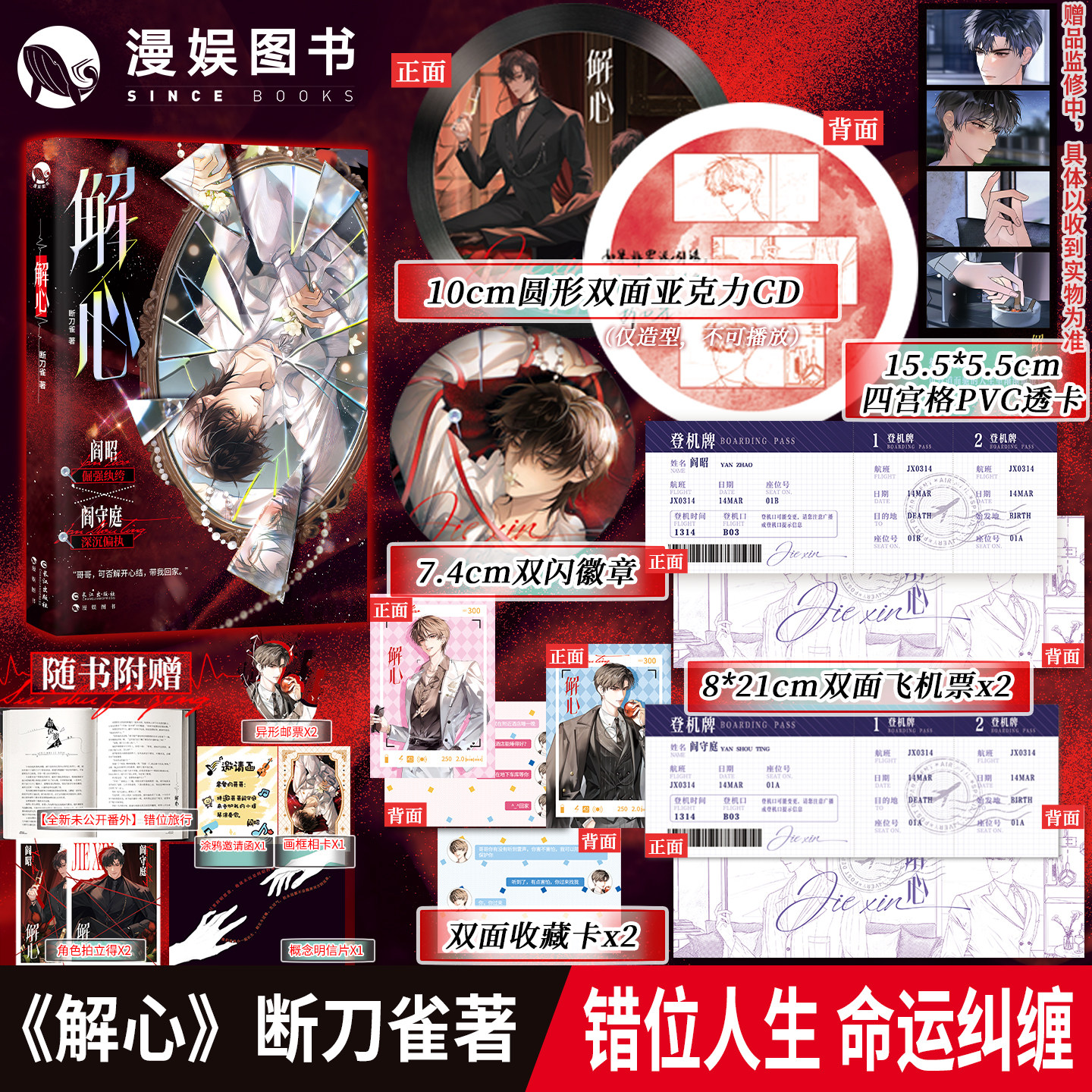 漫娱正版 解心【限量扉页亲签】断刀雀著 新增番外 倔强纨绔阎昭X深沉偏执阎守庭 现代虐心小说实体书
