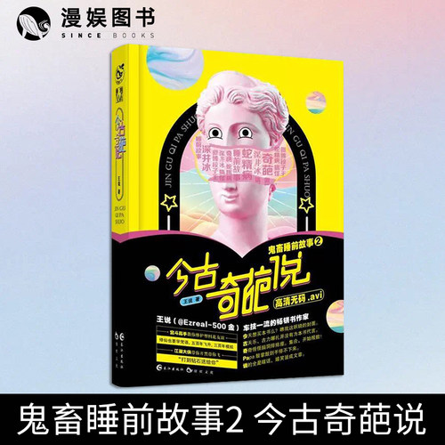 今古奇葩说王说Ezreal-500著