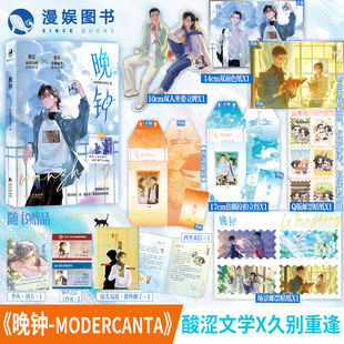 【限量特签亲签】晚钟 MODERCANTA著 漫娱正版 现代校园小说 双向奔赴酸涩久别重逢 治愈救赎 畅销实体书青春文学