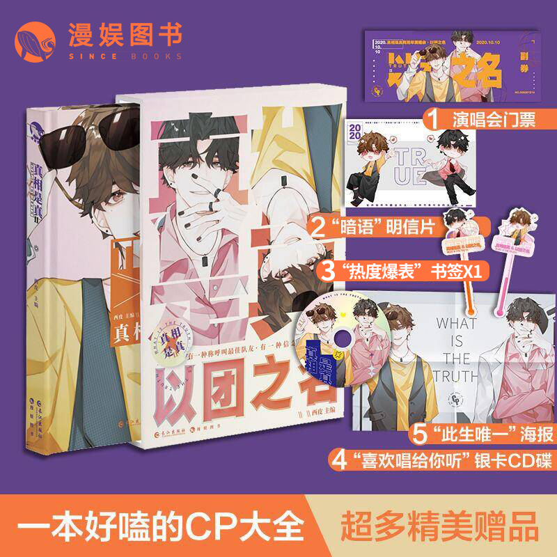 漫娱真相是真2以团之名