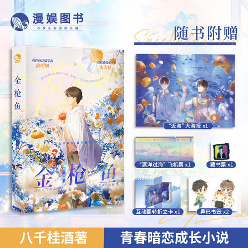 金枪鱼八千桂酒青春暗恋成长