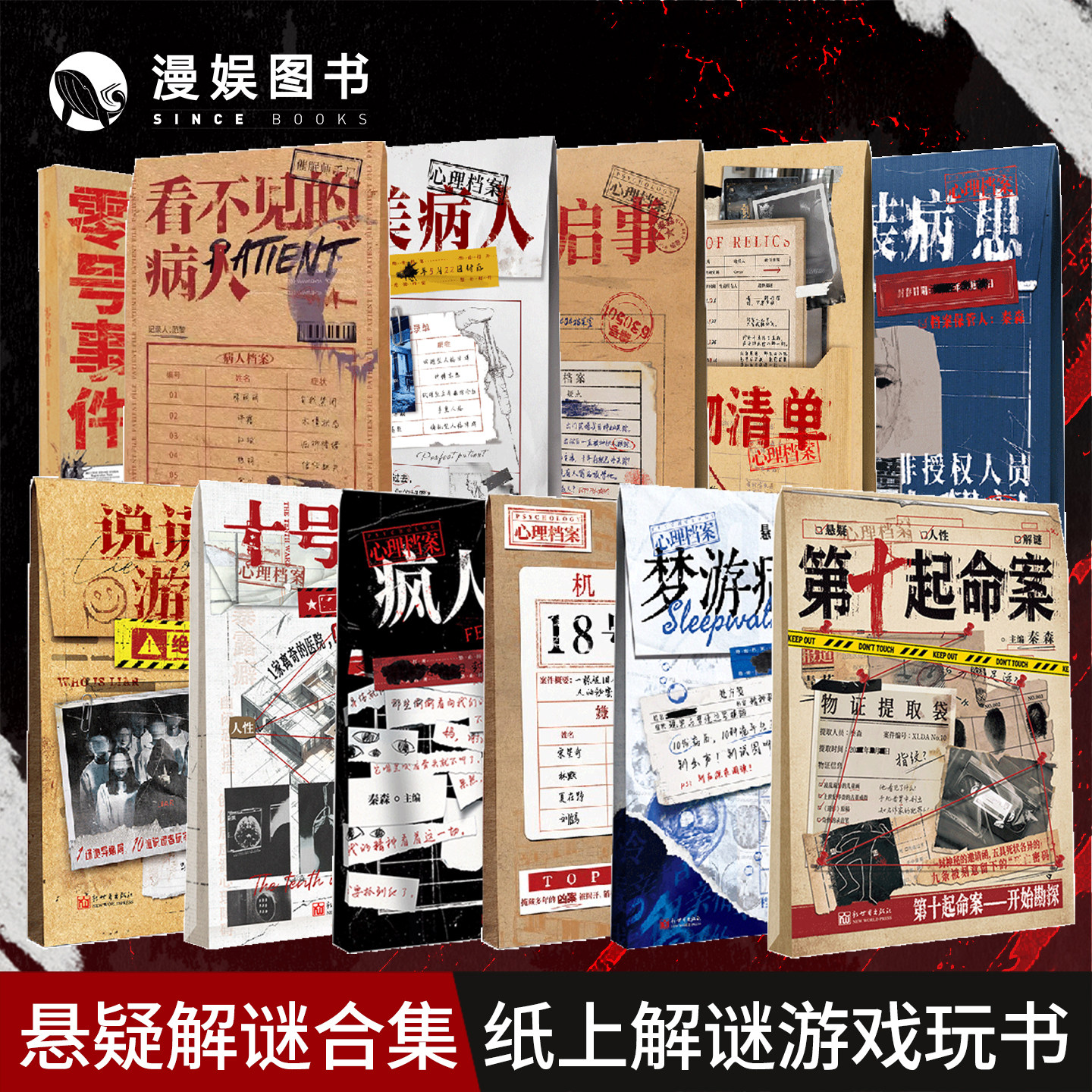 漫娱正版 看不见的病人 疯人日记 心理档案系列 十号病房 秘闻录 单人微恐纸上解密书籍游戏可以玩的小说合集 侦探悬疑推理解压