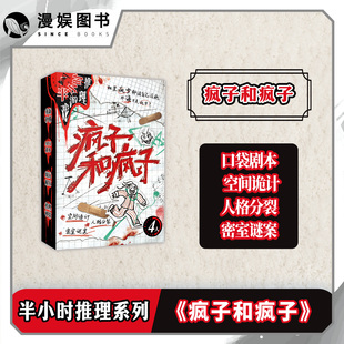 漫娱正版 疯子和疯子 4人剧本杀 空间诡计 人格分裂 密室谜案 无门槛半小时推理 口袋剧本游戏 嗨玩解压推理神探 角色扮演桌游