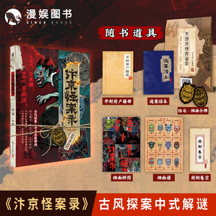 亲签卡 司南著 随书附道具包 秘闻录系列古风探案民俗志怪解谜小说 破案悬疑烧脑玩书 漫娱正版 化身开封府判官沉浸式 汴京怪案录