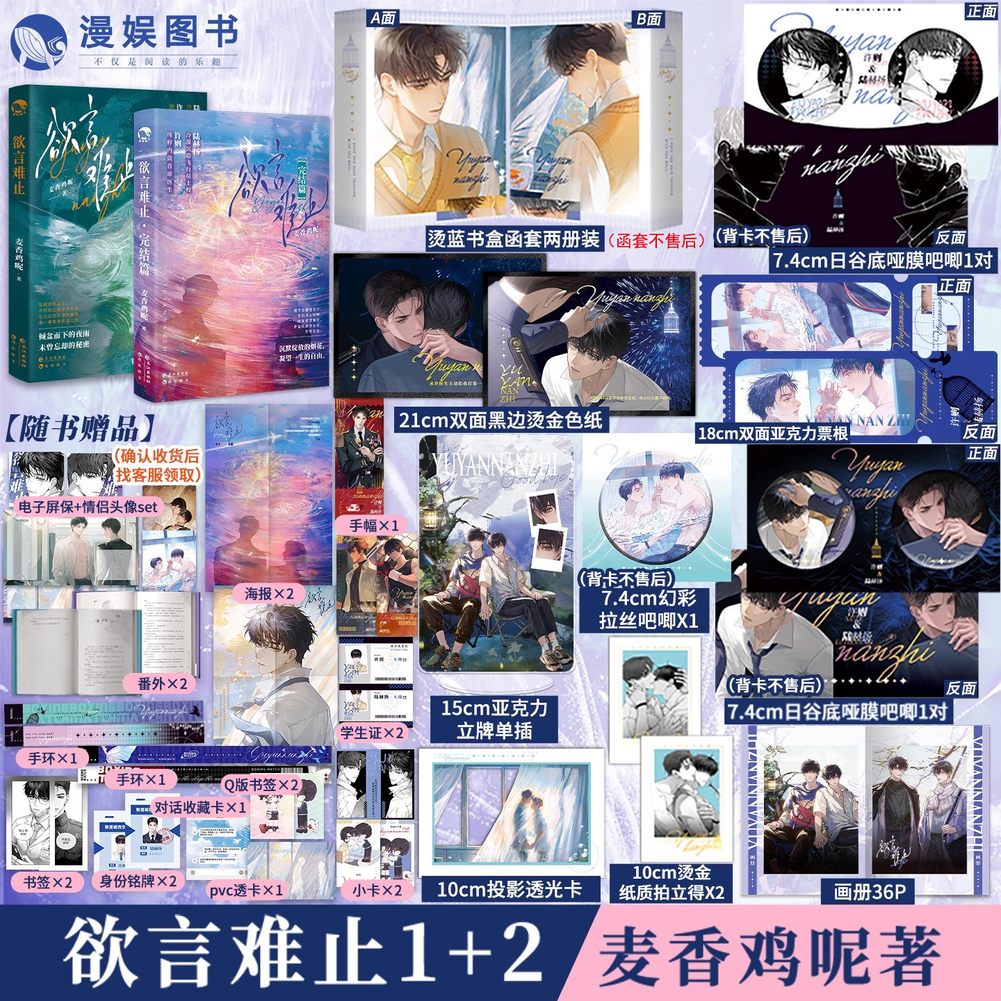 【豪华赠品版 限量扉页印签】欲言难止两本套装 麦香鸡呢著 漫娱正版 现代青春校园酸涩小说实体书 陆赫扬X许则,书籍/杂志/报纸,期刊杂志,淘宝优惠券,粉丝福利购,淘宝优惠卷