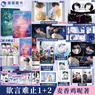【豪华赠品版 限量扉页印签】欲言难止两本套装 麦香鸡呢著 漫娱正版 现代青春校园酸涩小说实体书 陆赫扬X许则