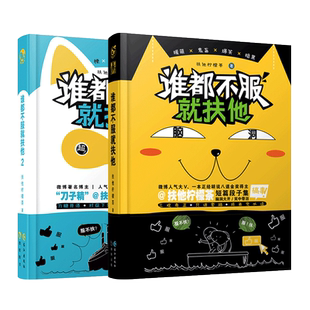 漫娱正版现货 谁都不服就扶他套装1-2册 扶他柠檬茶 云养汉 脑洞w系列 短篇小说故事集畅销书 刀中藏糖笑中带泪