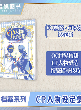 漫娱正版 OC档案cp人物设计集 创意写作参考自由创作神器 世界观设定素材宝库 写作指南工具无门槛新手