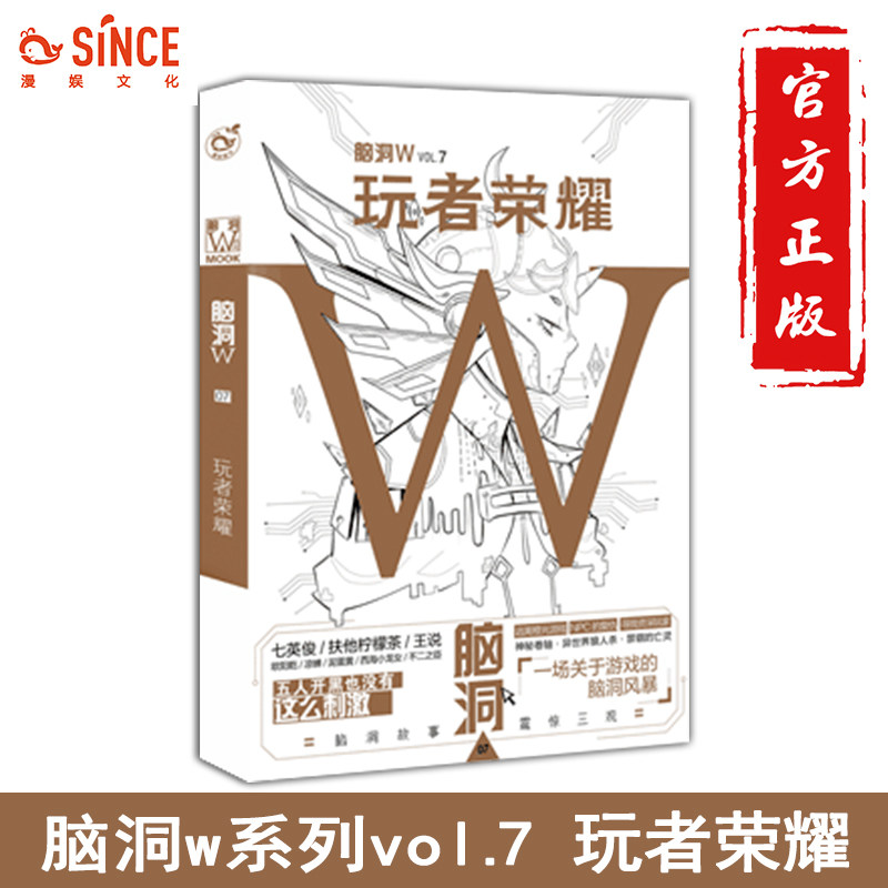 漫娱正版 脑洞w7玩者荣耀 脑洞w系列书 扶他柠檬茶无色方糖 魔性猎奇有趣故事幻想畅销小说二次元发烧友烧脑故事解压抖音