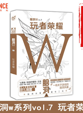 漫娱正版 脑洞w7玩者荣耀 脑洞w系列书 扶他柠檬茶无色方糖 魔性猎奇有趣故事幻想畅销小说二次元发烧友烧脑故事解压抖音