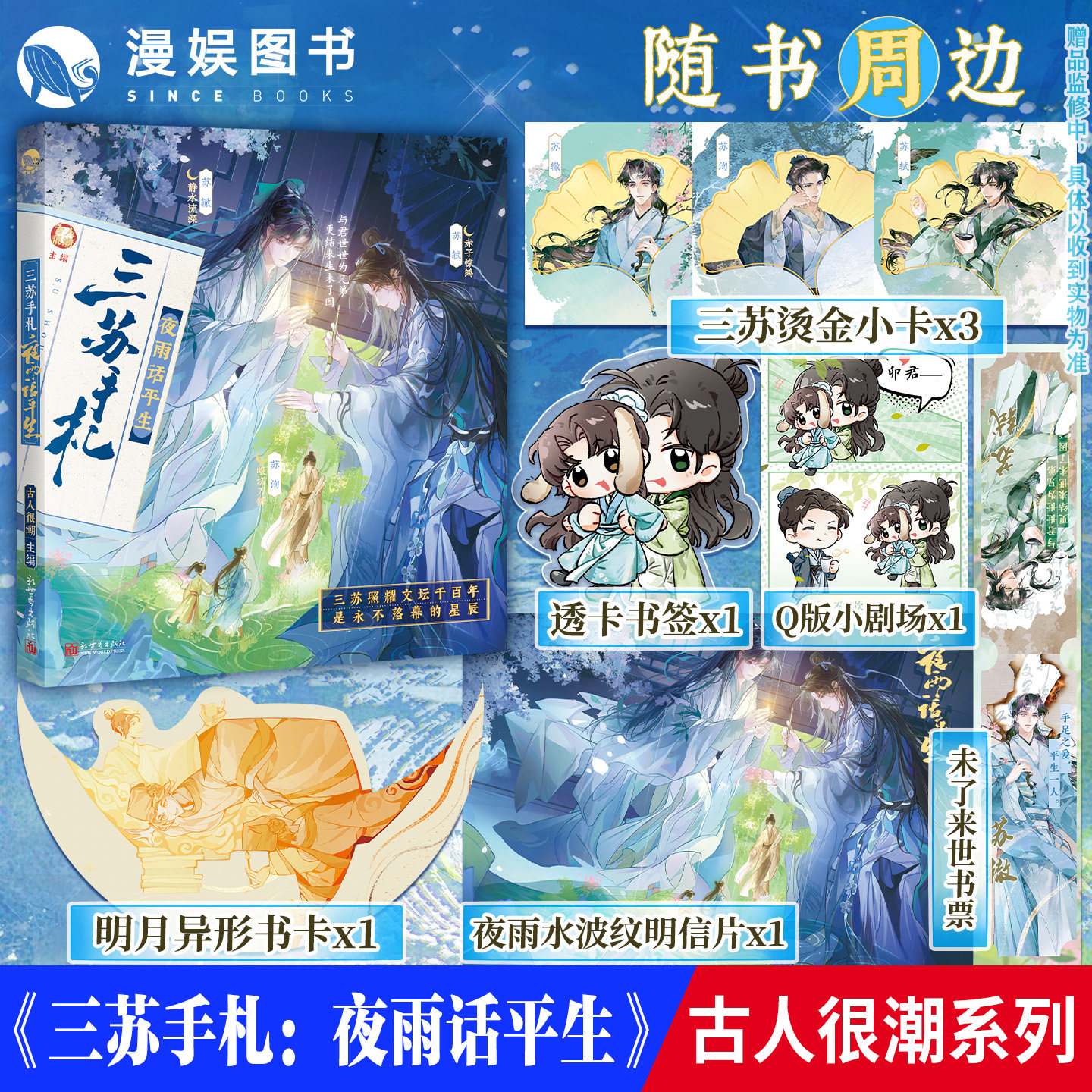 限量扉页特签亲签】三苏手札：夜雨话平生 漫娱正版 古人很潮mook知己系列小说 苏轼苏洵苏辙 全彩内文历史故事