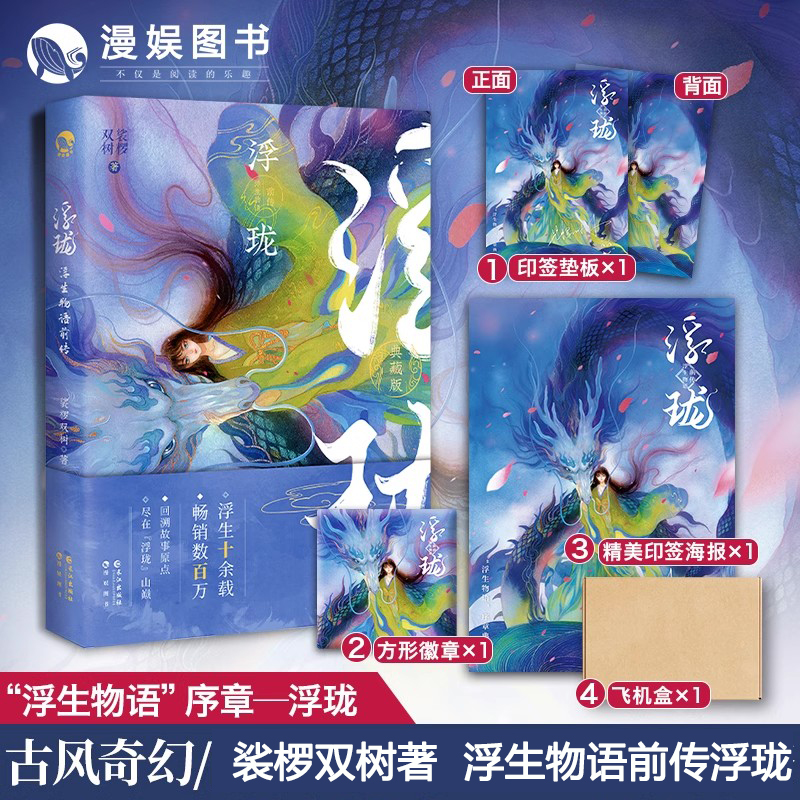 漫娱浮生物语前传浮珑2021典藏版