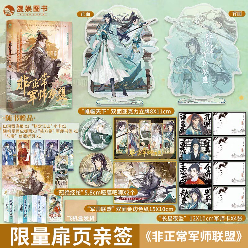 漫娱预售 非正常军师联盟【限量扉页亲签 赠立牌吧唧军师卡色纸】夜观天花板著 古人很潮mook系列小说 沉浸阅读古风美男军师故事使用感如何?