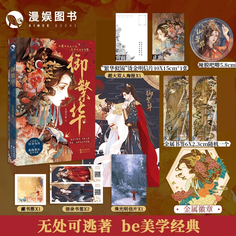 漫娱正版御繁华古代言情小说