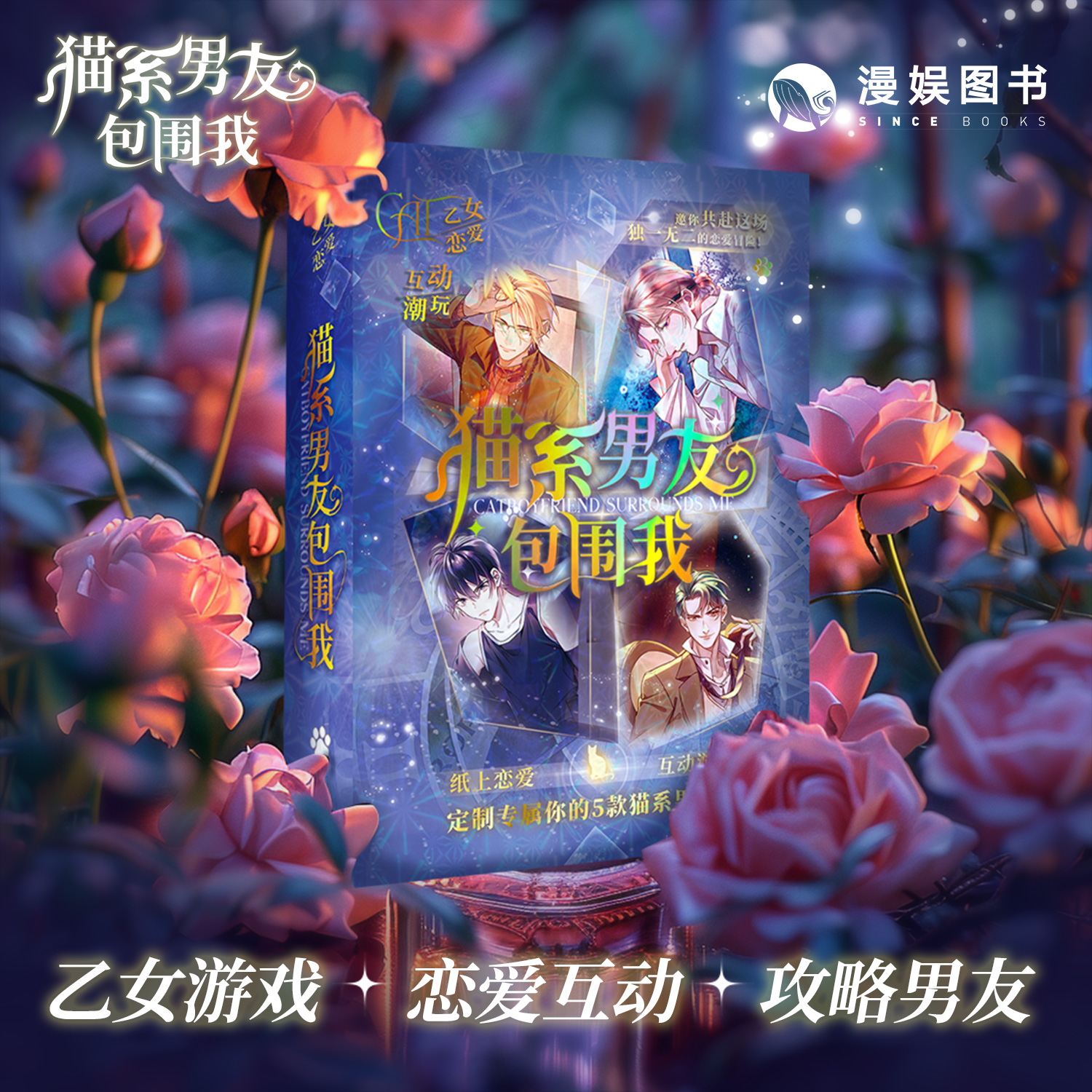 猫系男友包围我恋爱互动桌游