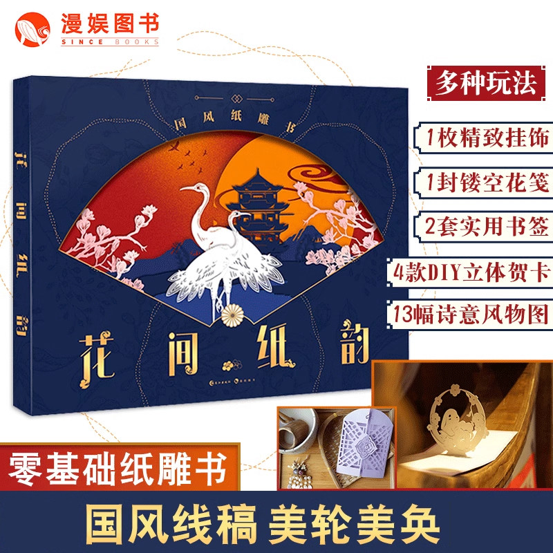 漫娱正版【附刻板+手工金属刻刀】 花间纸韵 国风纸雕书 多种国风主题线稿 艺术心灵减压手作礼品雕刻时光纸上花同类DIY手工书