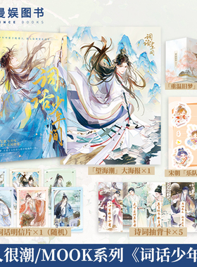 漫娱 词话少年间【限量扉页亲签 亲签明信片】古代南北两宋美男真情知己古人很潮mook系列小说 苏轼李煜柳永君子温如玉古风