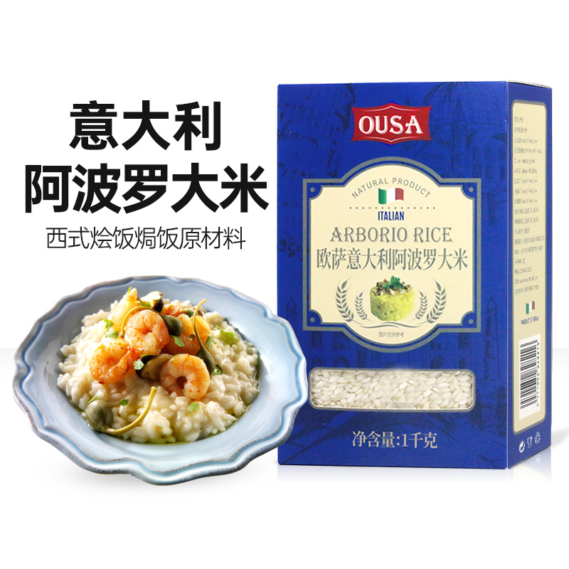 欧萨阿波罗西餐烩饭原料大米