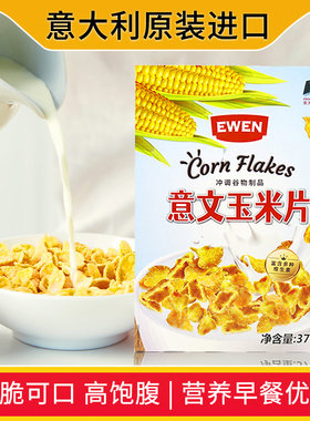 意文玉米片意大利原装进口375g*1盒冲印谷物早餐代餐即食麦片临期