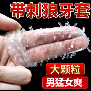 避孕套性冷淡专用女人激情情趣狼牙带刺凸点大颗粒夫妻生活安全套