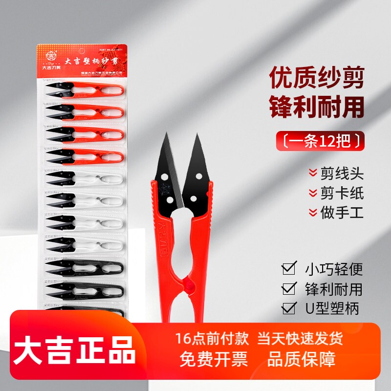 大吉三色纱剪塑柄十字绣服装线头剪刀裁缝U型剪子不锈钢缝纫制