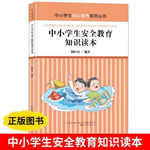 正版中小学生安全教育知识读本 青少年教育读本 了解安全常识 提