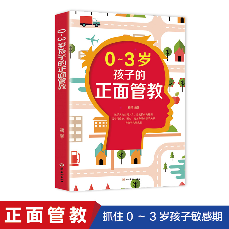 时代文轩 0～3岁孩子的正面管教